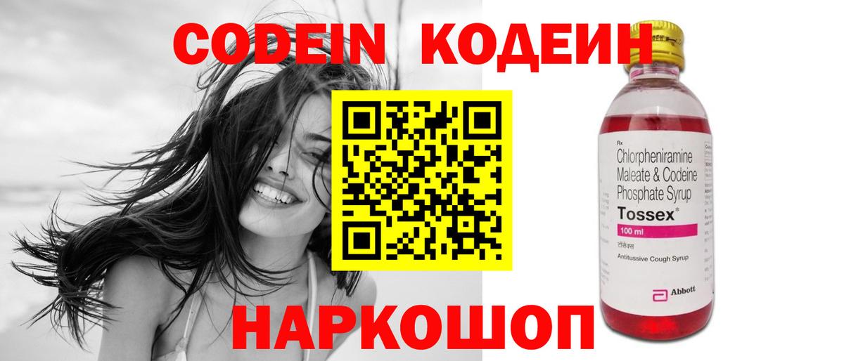 Кодеин напиток Lean (лин)  Codein Purple Drank  Вход с VPN  Магнитогорск 